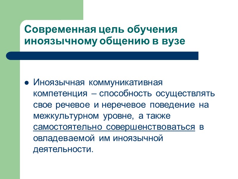 Современная цель обучения иноязычному общению в вузе Иноязычная коммуникативная компетенция – способность осуществлять Современная цель обучения иноязычному общению в вузе Иноязычная коммуникативная компетенция – способность осуществлять